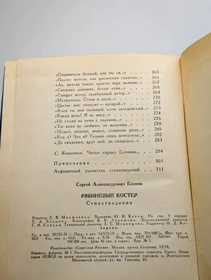 С. Есенин. Рябиновый костер. Стихотворения