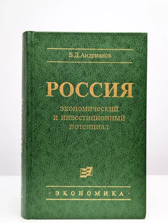 Россия. Экономический и инвестиционный потенциал
