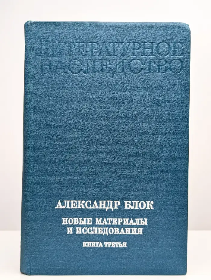 Александр Блок. Новые материалы и исследования. Книга 3