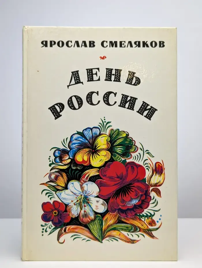День России