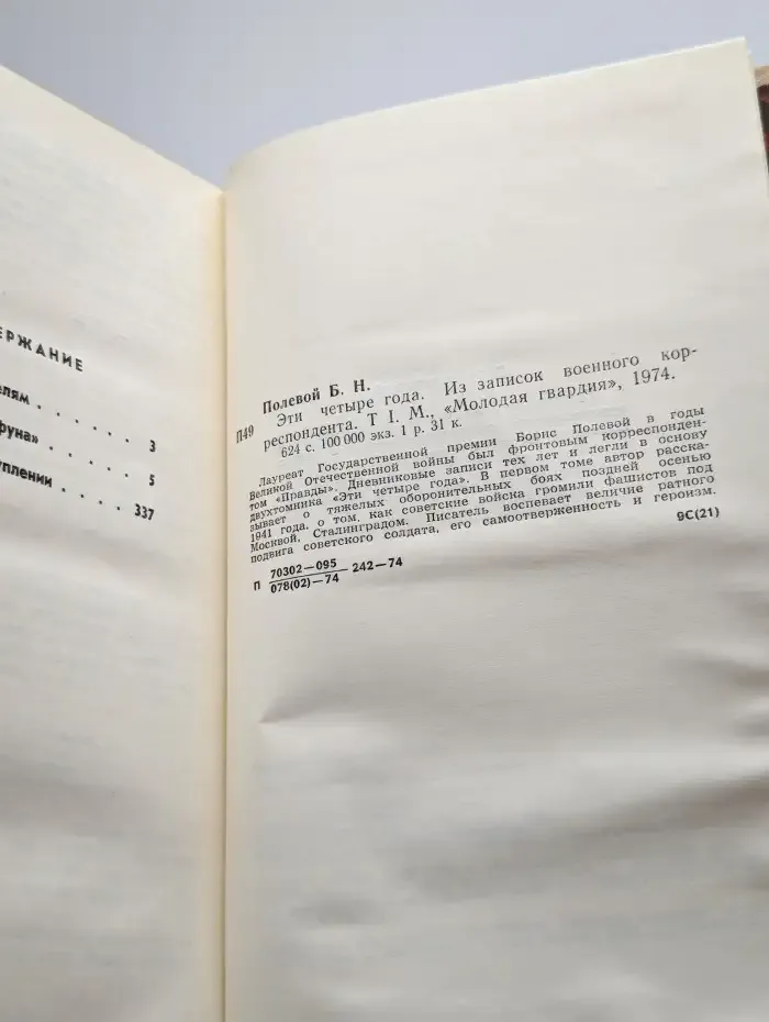 Эти четыре года. В двух книгах. Книга 1