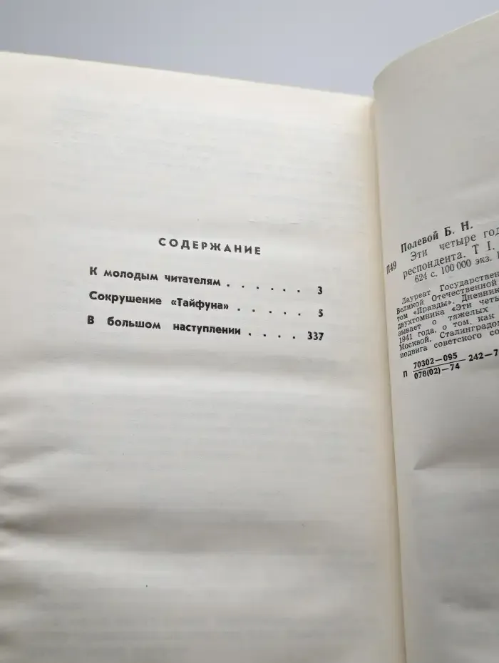Эти четыре года. В двух книгах. Книга 1