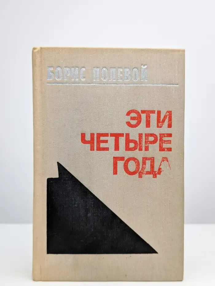 Эти четыре года. В двух книгах. Книга 1