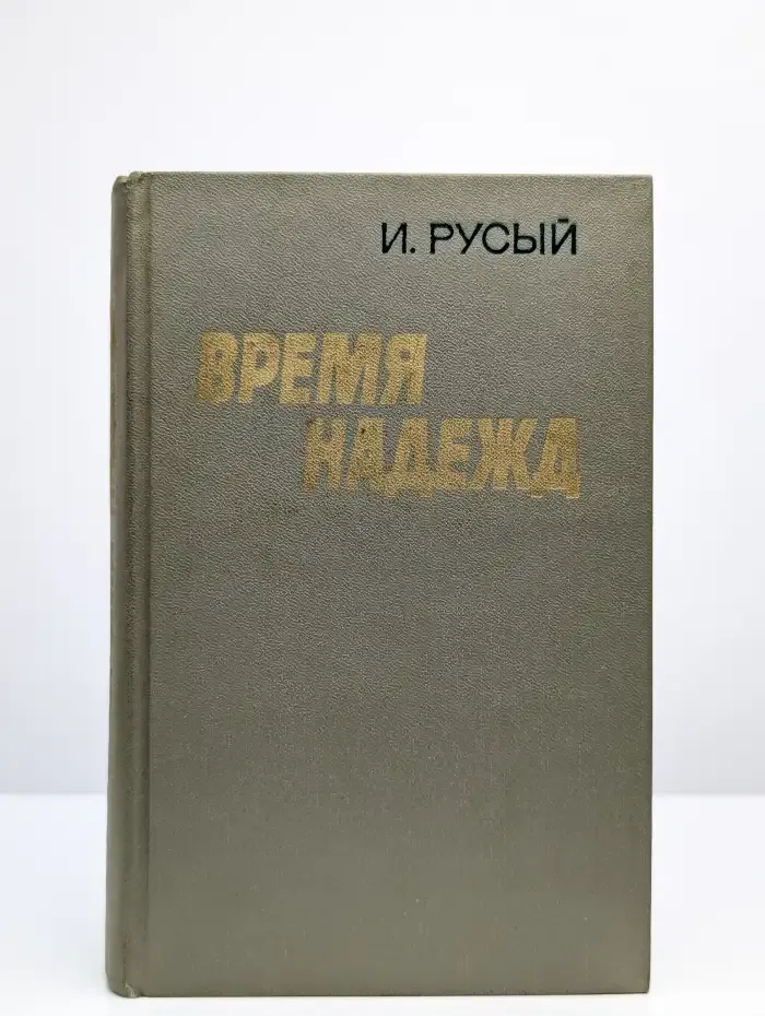 Время надежд