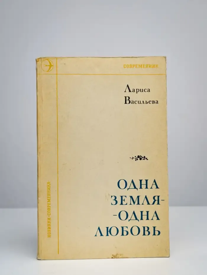Одна земля - одна любовь