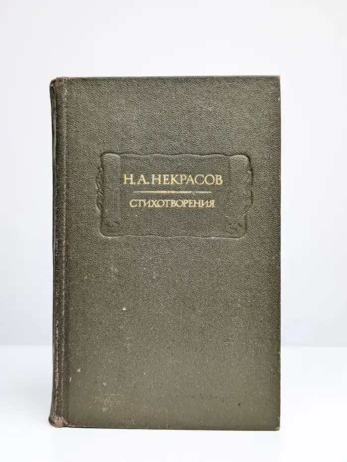 Н. А. Некрасов. Стихотворения