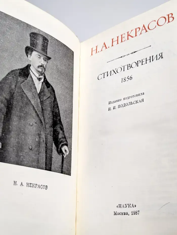 Н. А. Некрасов. Стихотворения