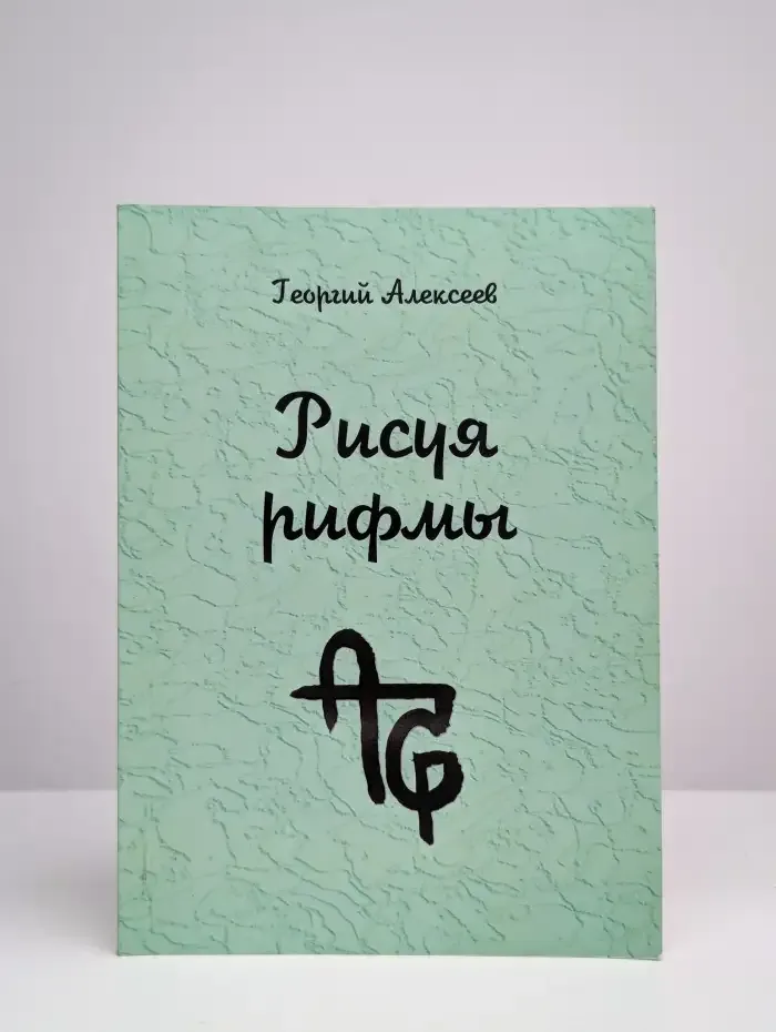 Рисуя рифмы