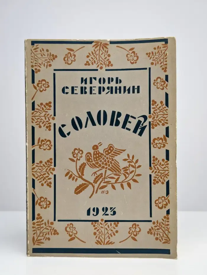 Соловей