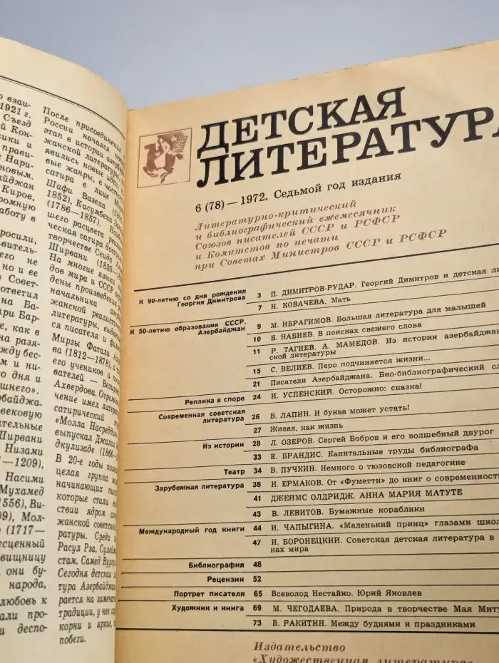 Детская литература. 1972. Сборник