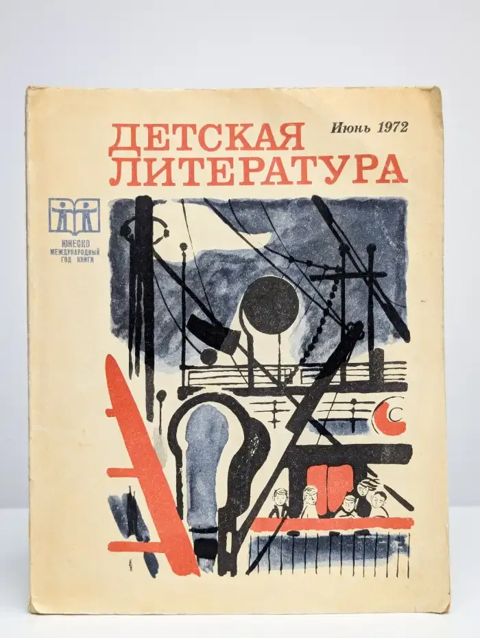Детская литература. 1972. Сборник