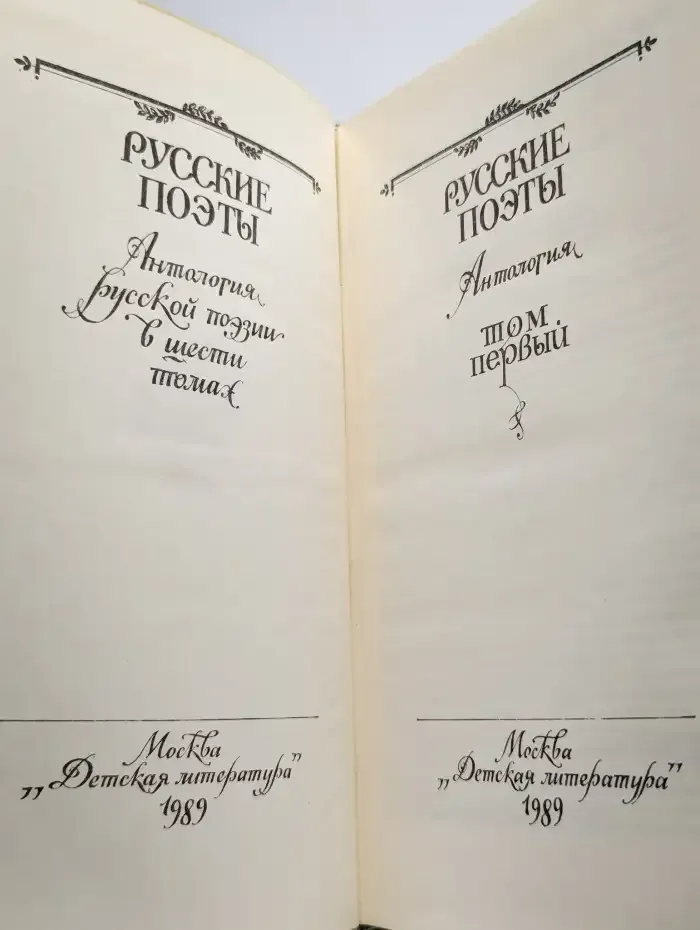 Русские поэты. Антология русской поэзии в 6 томах. Том 1