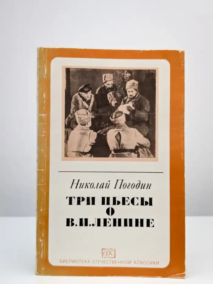 Три пьесы о В. И. Ленине
