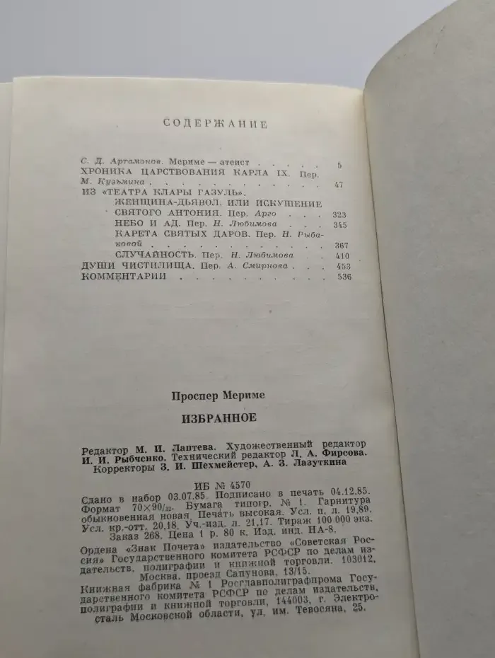Проспер Мериме. Избранное