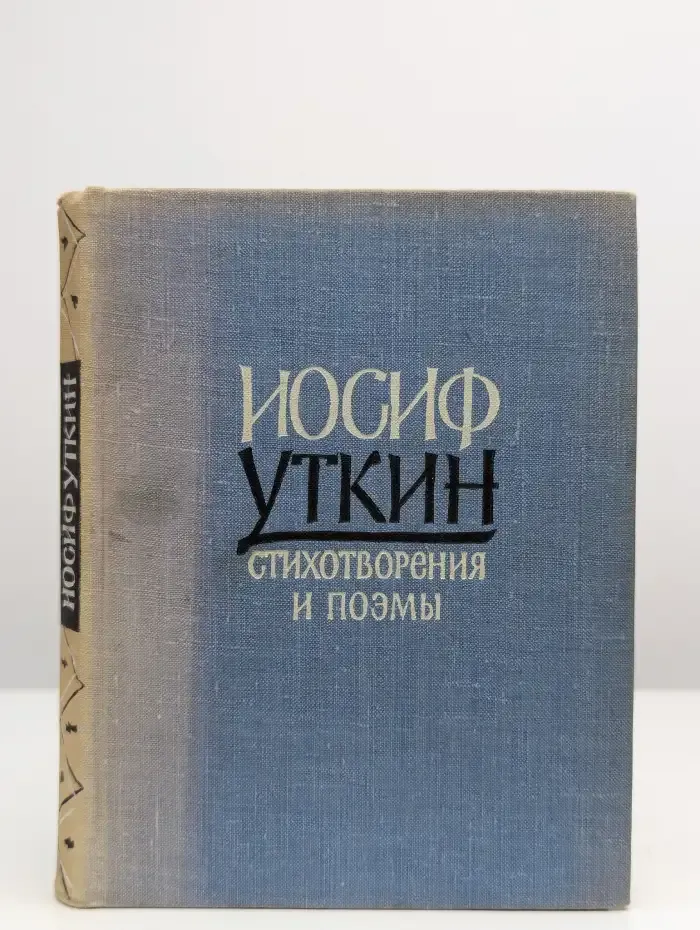 Иосиф Уткин. Стихотворения и поэмы