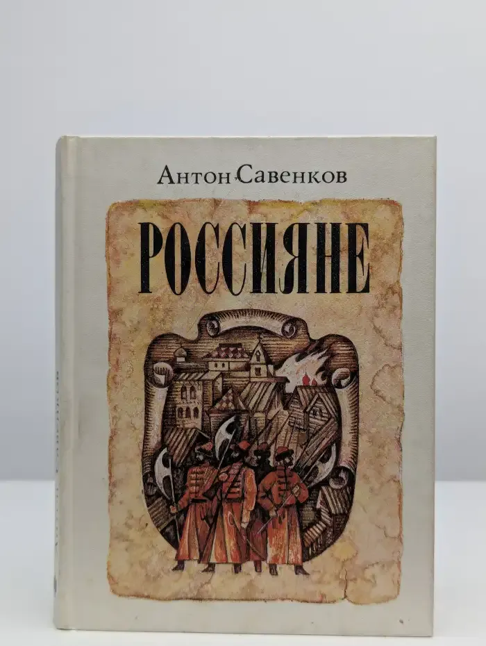 Россияне