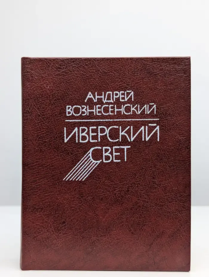 Иверский свет