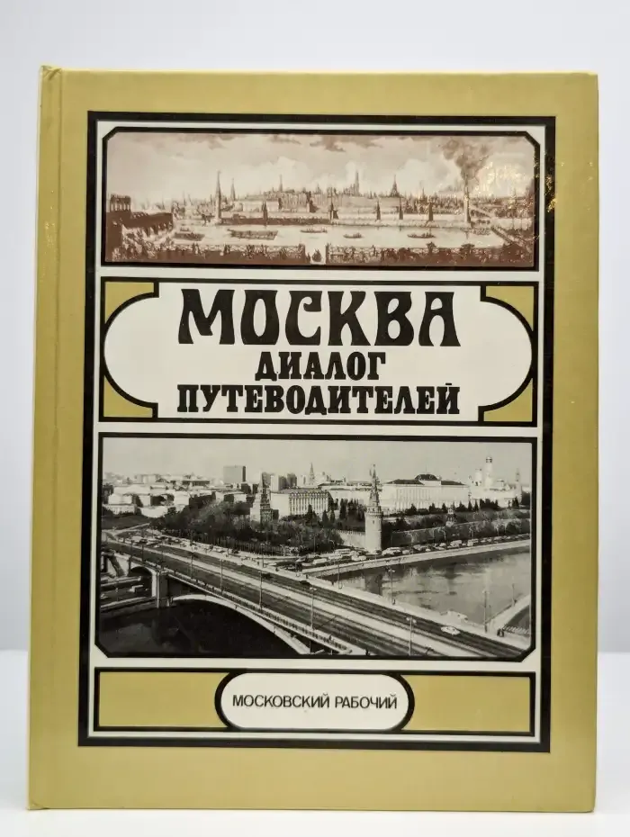 Москва. Диалог путеводителей