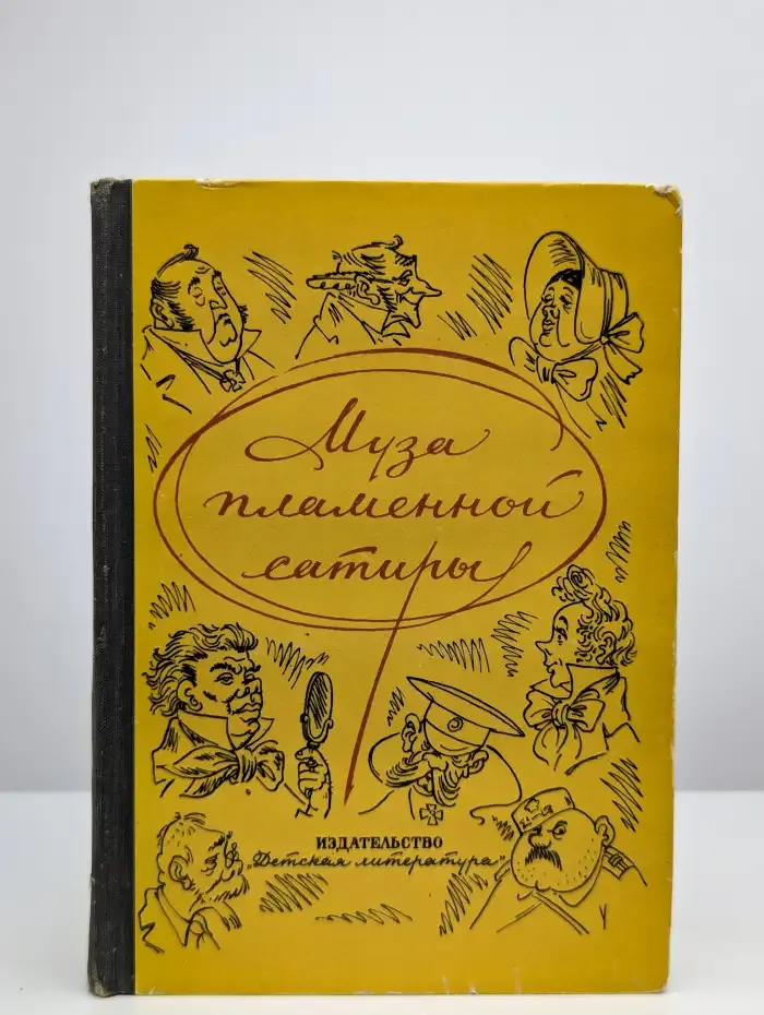 Муза пламенной сатиры. Из русской стихотворной сатиры