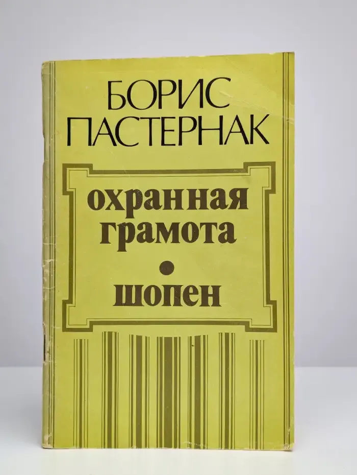 Охранная грамота. Шопен