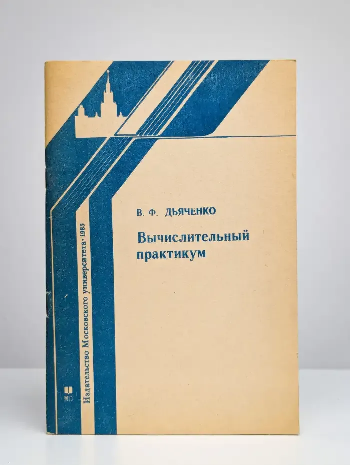 Вычислительный практикум