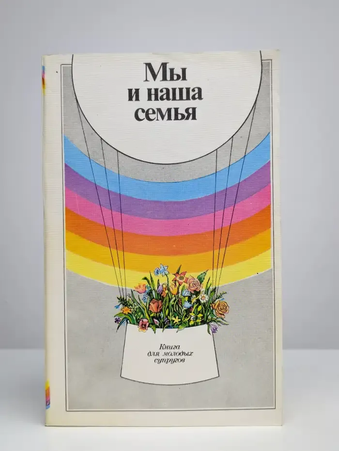Мы и наша семья: Книга для молодых супругов