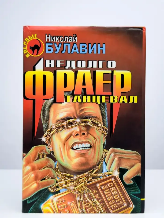 Недолго фраер танцевал