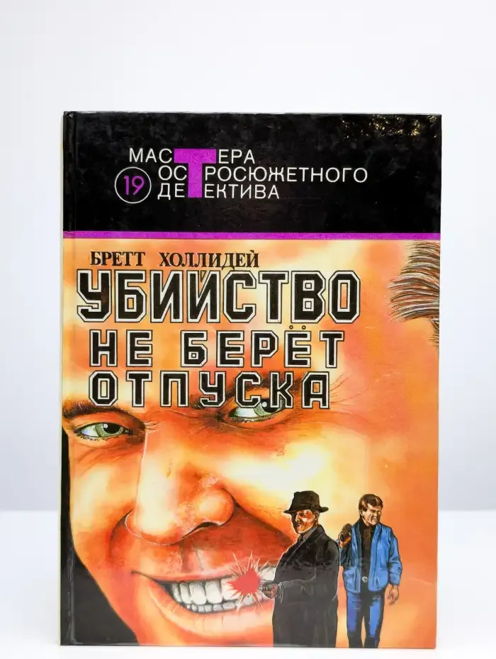 Убийство нe берет oтпуска