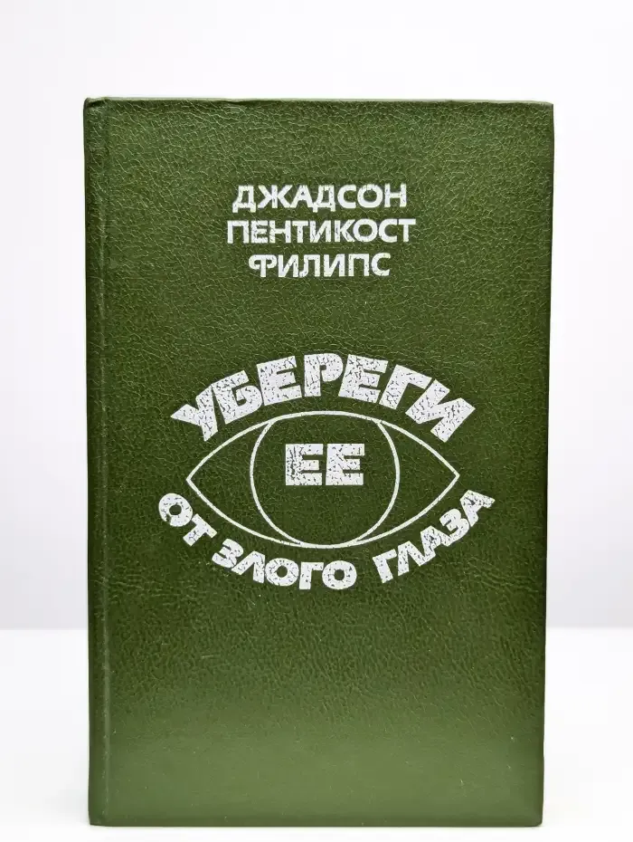 Убереги ее от злого глаза