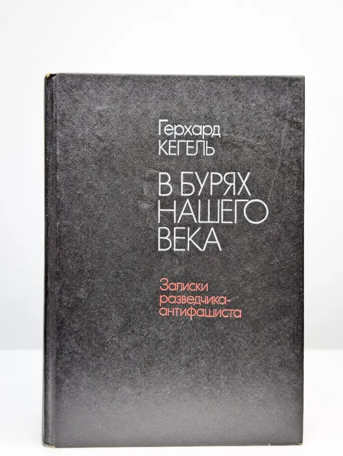 В бурях нашего века. Записки разведчика-антифашиста