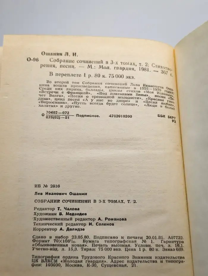 Лев Ошанин. Собрание сочинений в 3 томах. Том 2