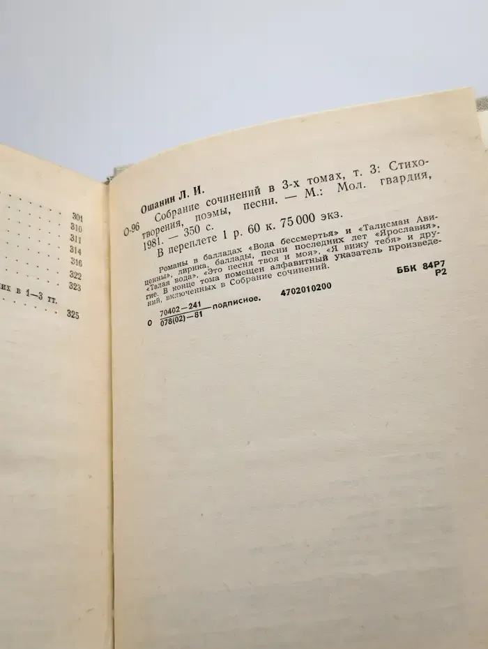 Лев Ошанин. Собрание сочинений в трех томах. Том 3