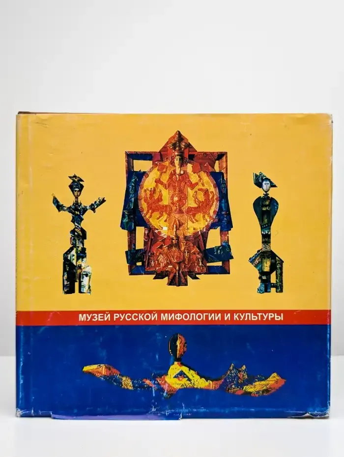 Музей русской мифологии и культуры России