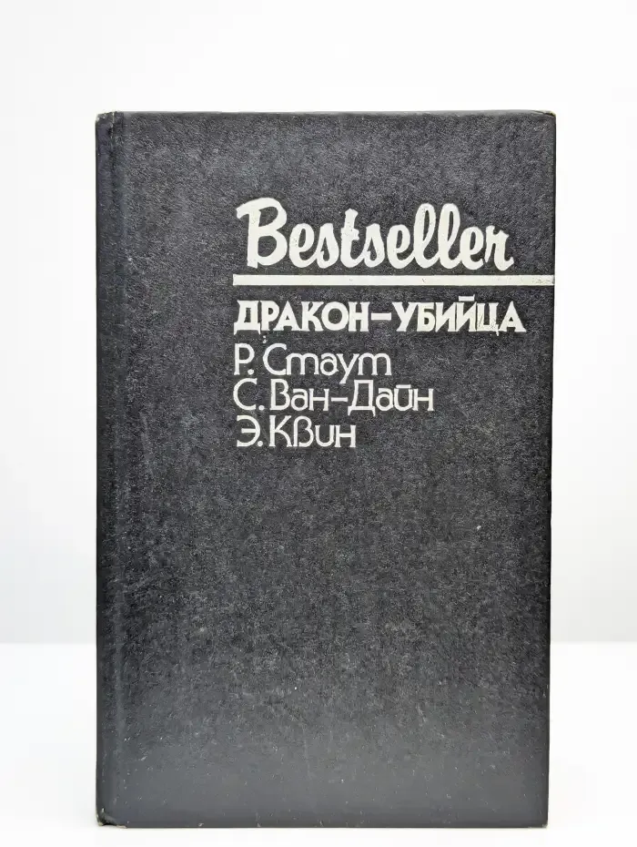 Дракон-убийца