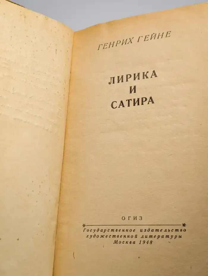 Лирика и сатира
