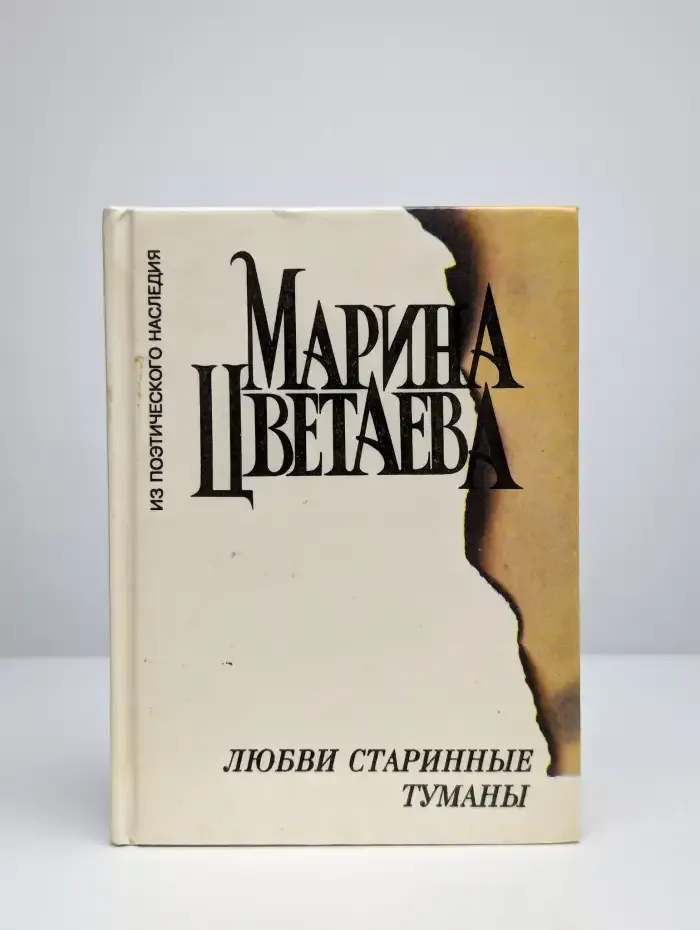 Любви старинные туманы