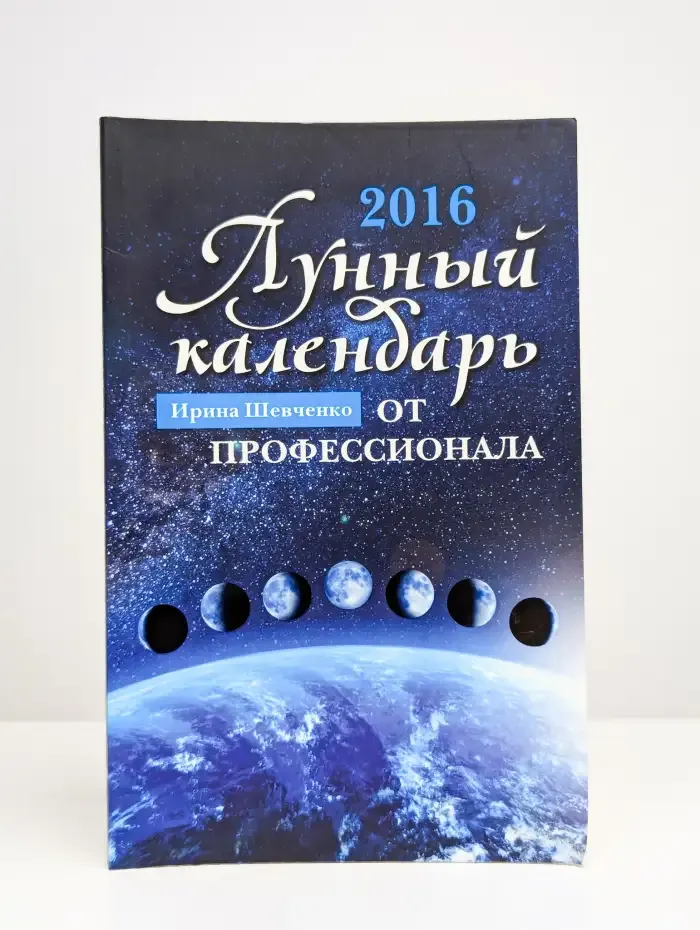 Полный лунный календарь от профессионала. 2016