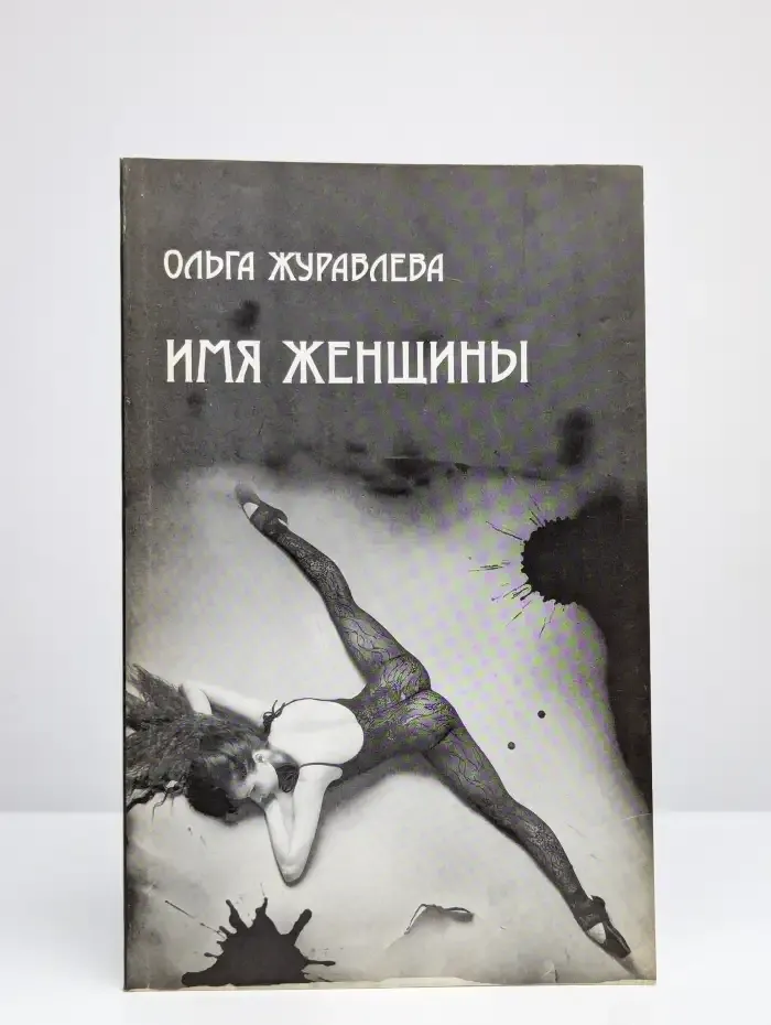 Имя женщины