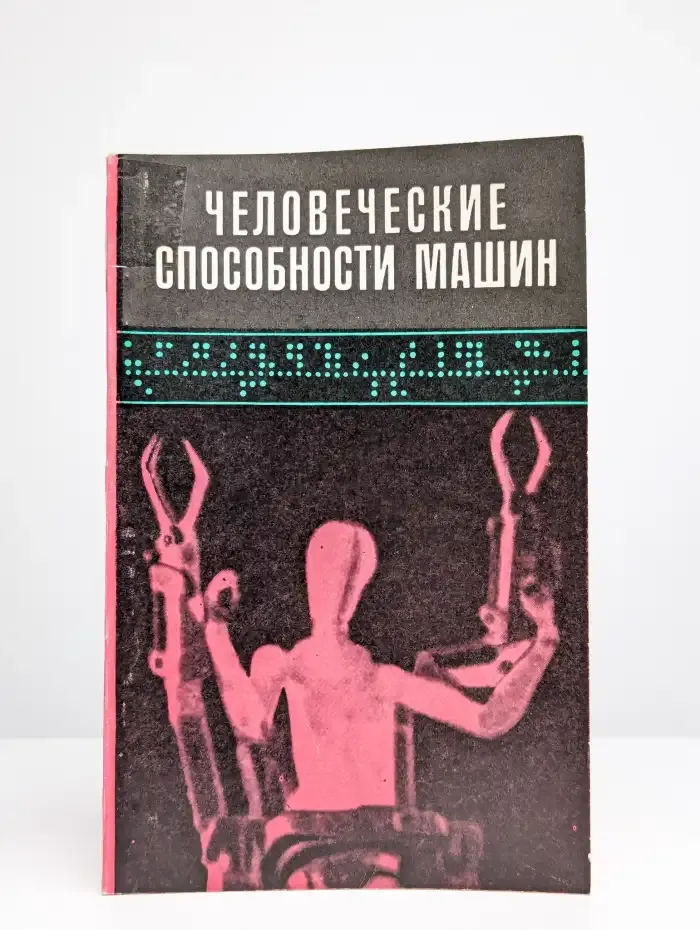 Человеческие способности машин