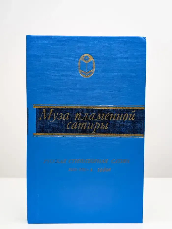 Муза пламенной сатиры. Русская стихотворная сатира