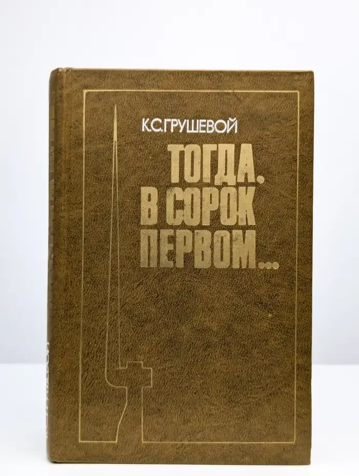 Тогда, в сорок первом...