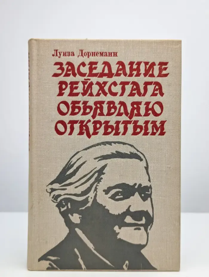 Заседание рейхстага объявляю открытым