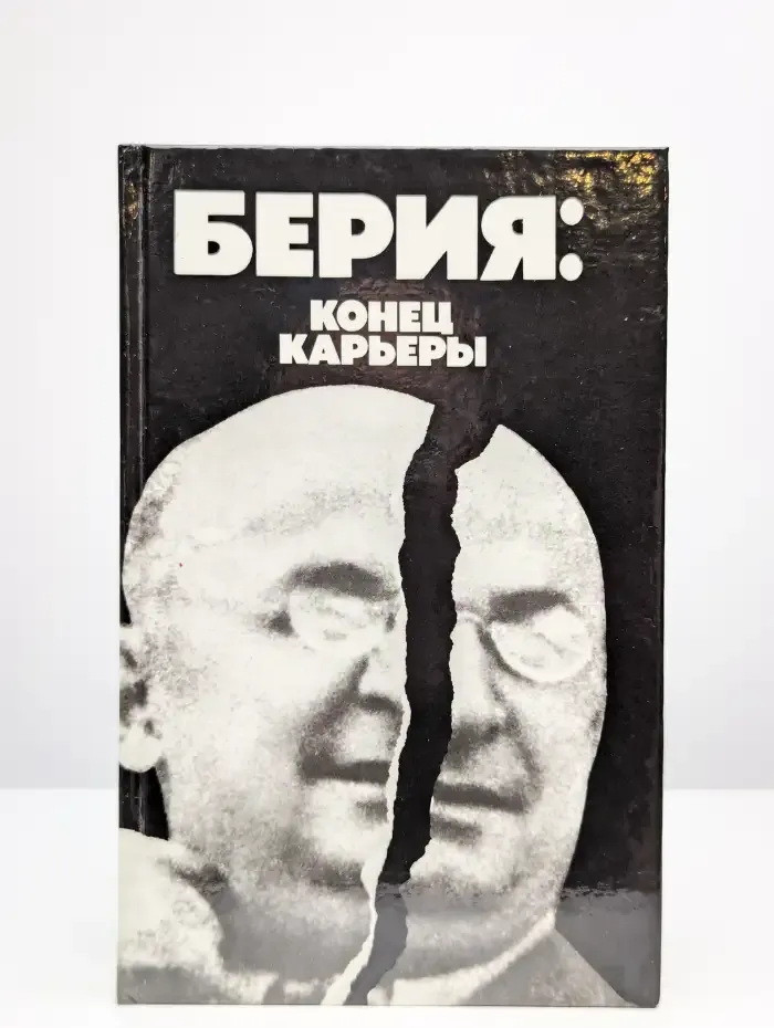 Берия: конец карьеры