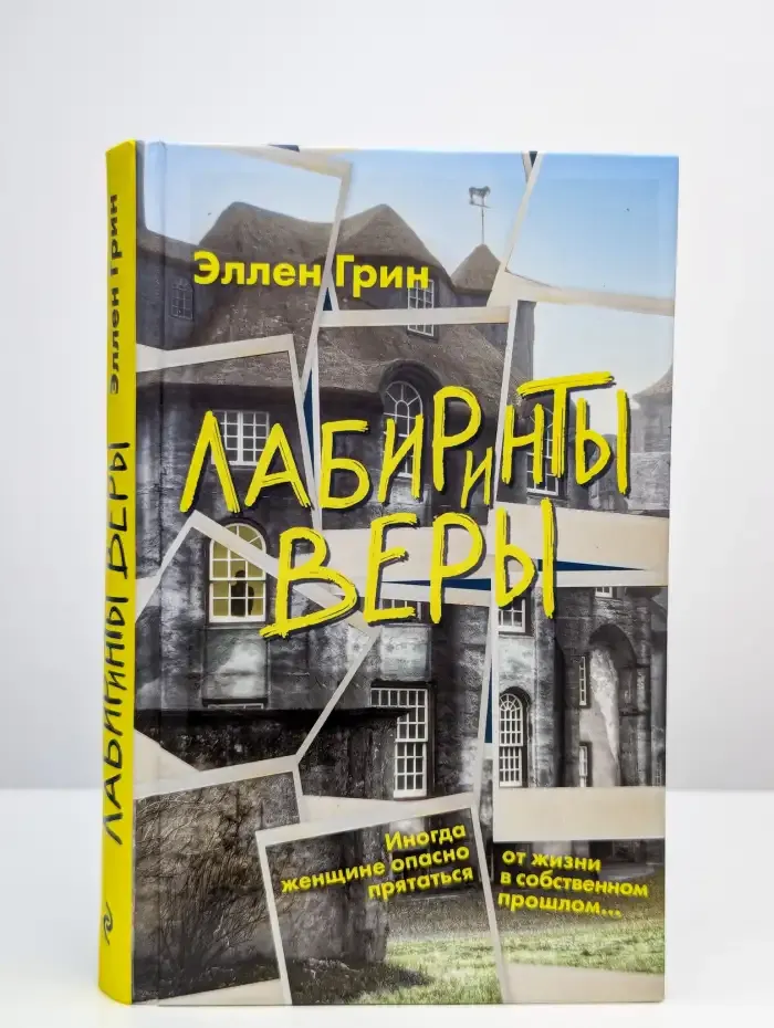 Лабиринты веры