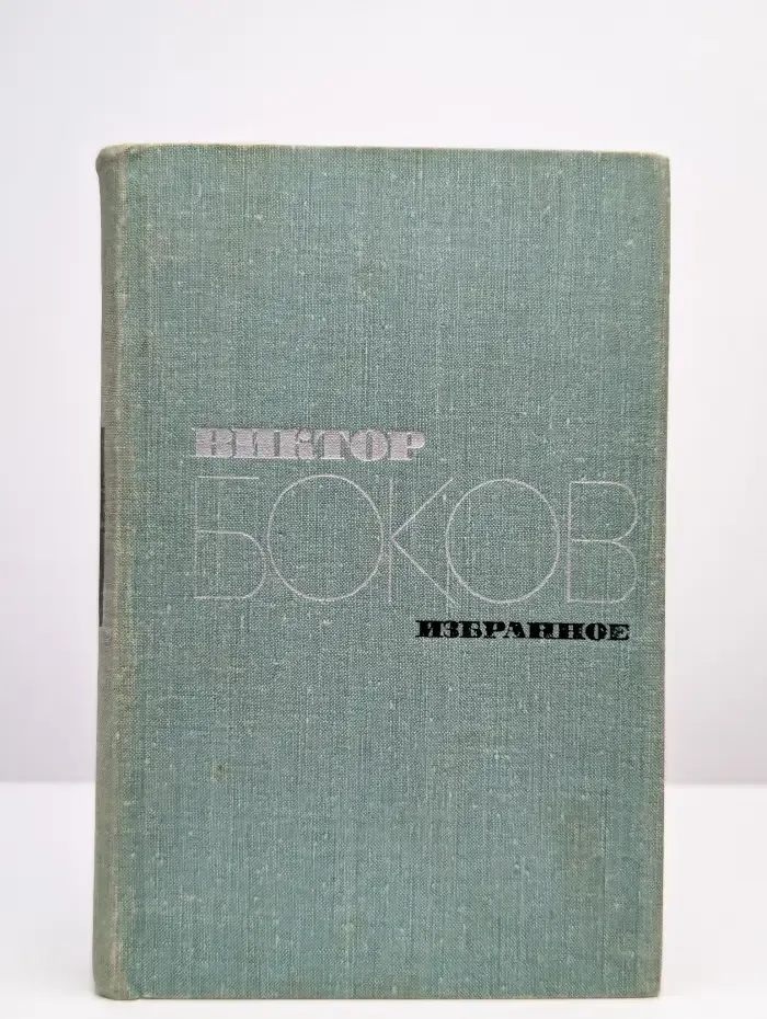 Виктор Боков. Избранное