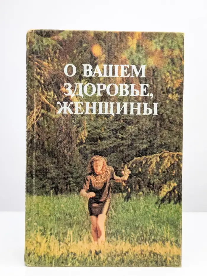 О вашем здоровье женщины