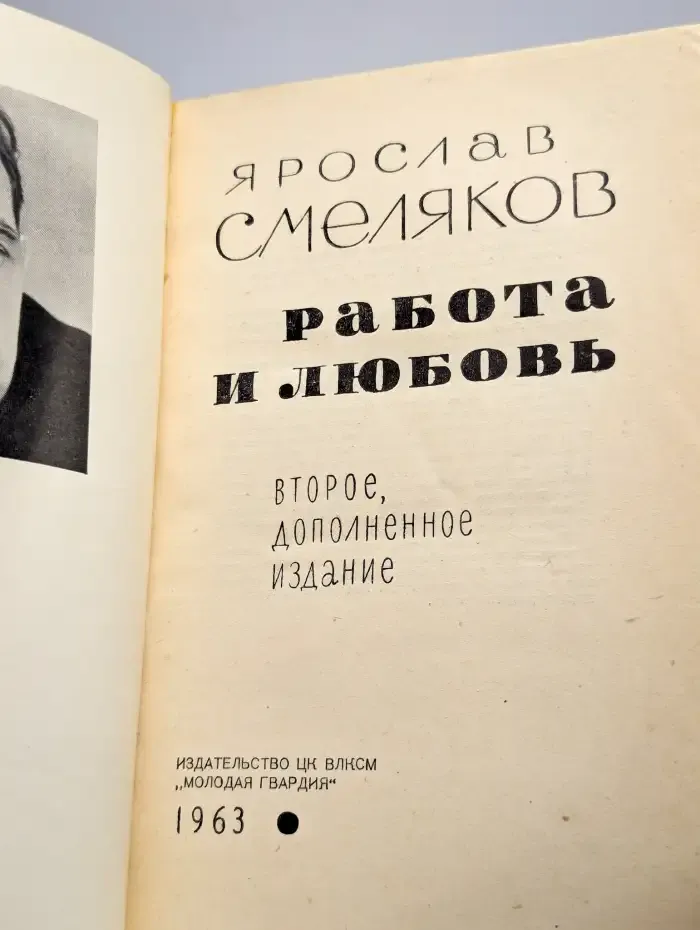 Работа и Любовь
