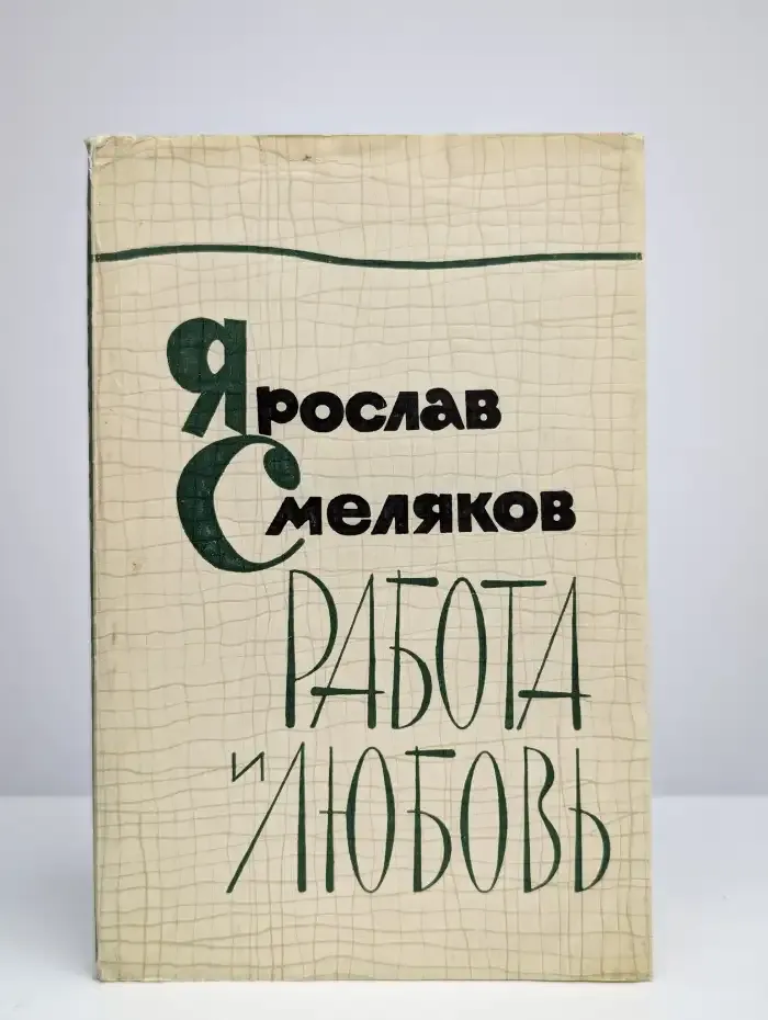 Работа и Любовь