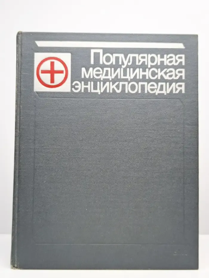 Популярная медицинская энциклопедия