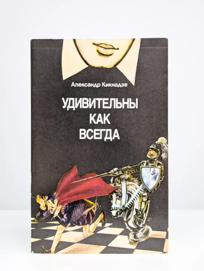 Удивительны как всегда